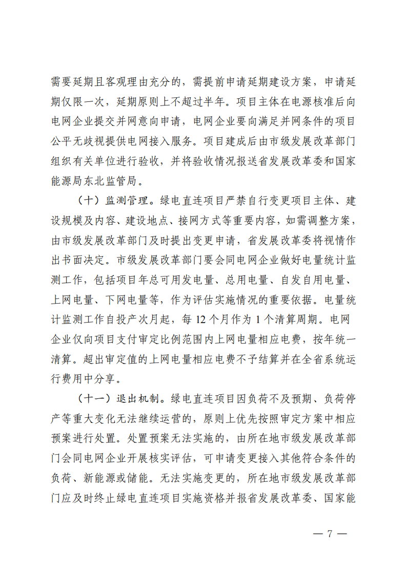 附件：黑龙江省有序推动单一用户绿电直连发展实施方案_06.png